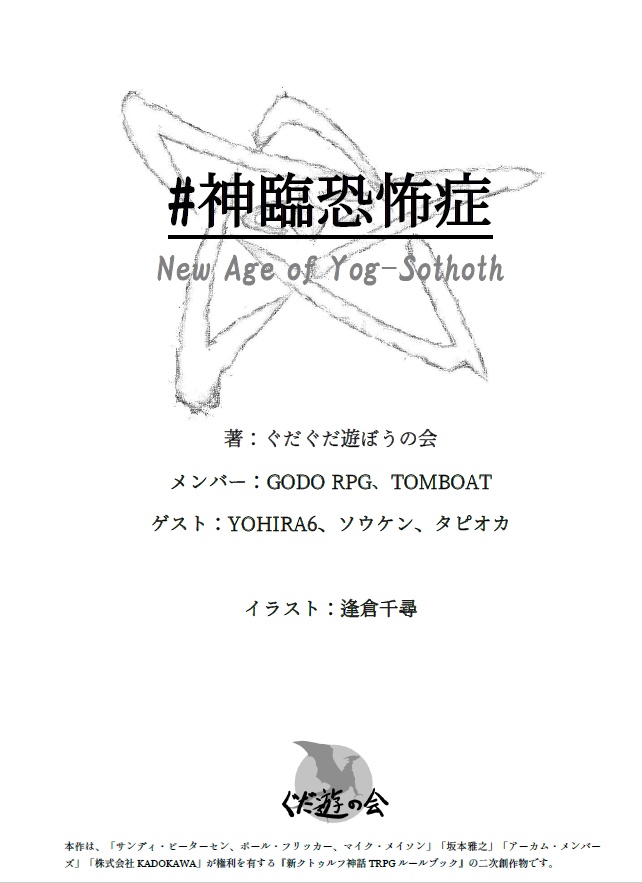 #神臨恐怖症 新クトゥルフ神話TRPG シナリオ集
