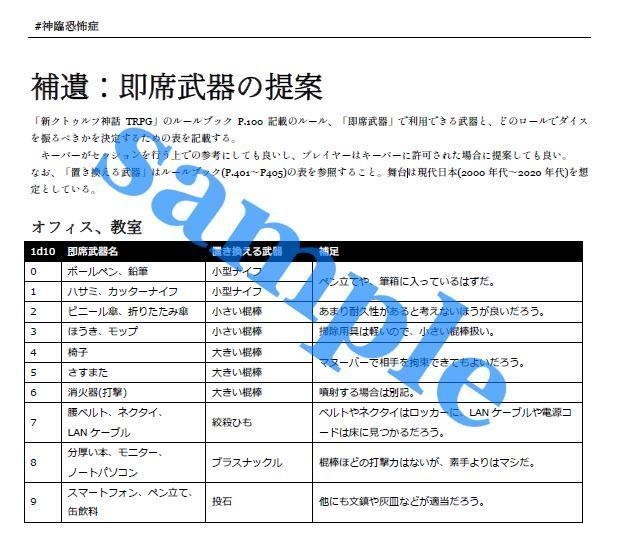 #神臨恐怖症 新クトゥルフ神話TRPG シナリオ集