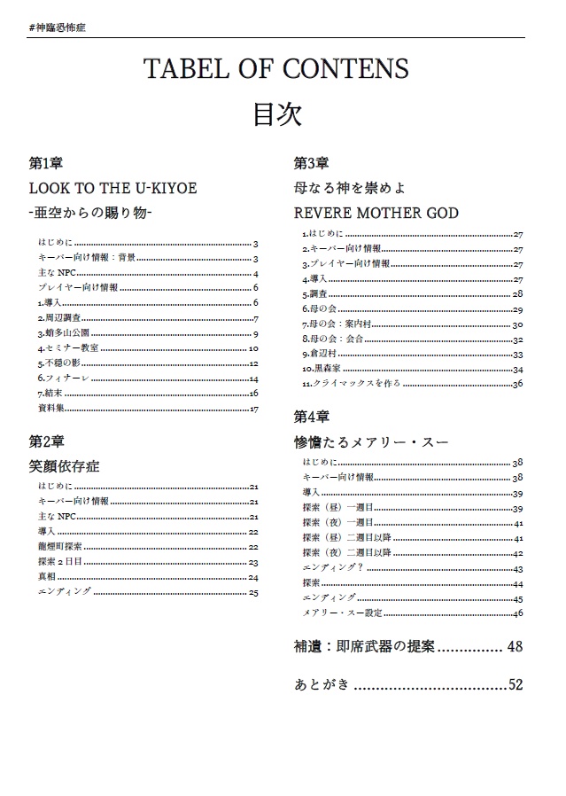 #神臨恐怖症 新クトゥルフ神話TRPG シナリオ集
