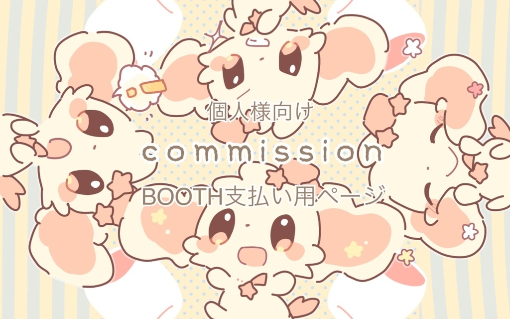 ［commission］個人様向けコミッション［BOOTH支払い用ページ］