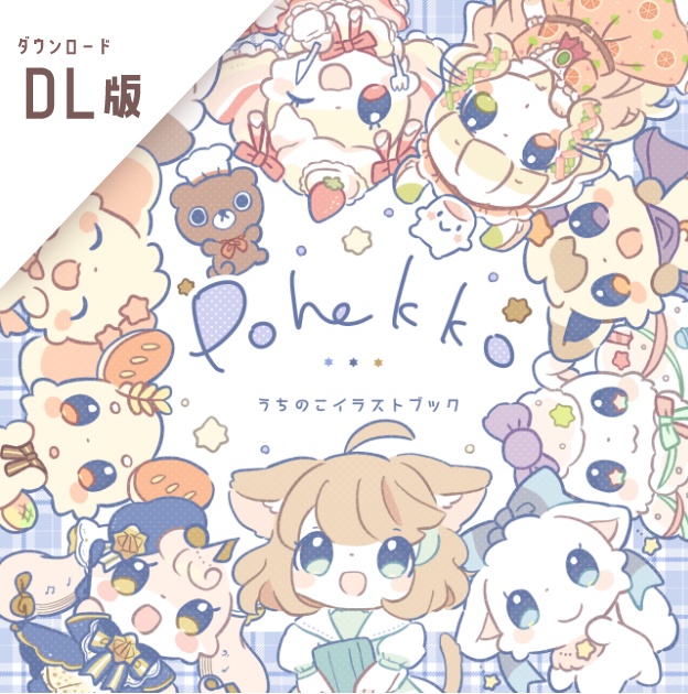 【DL版】Pohekko