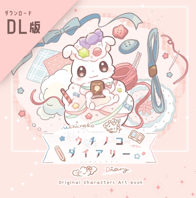 【DL版】ウチノコダイアリー