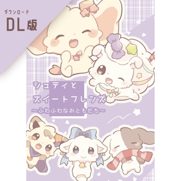 【DL版】シュティとスイートフレンズ