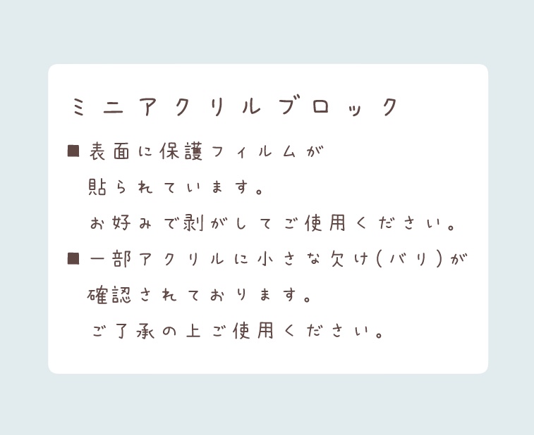 ミニアクリルブロック
