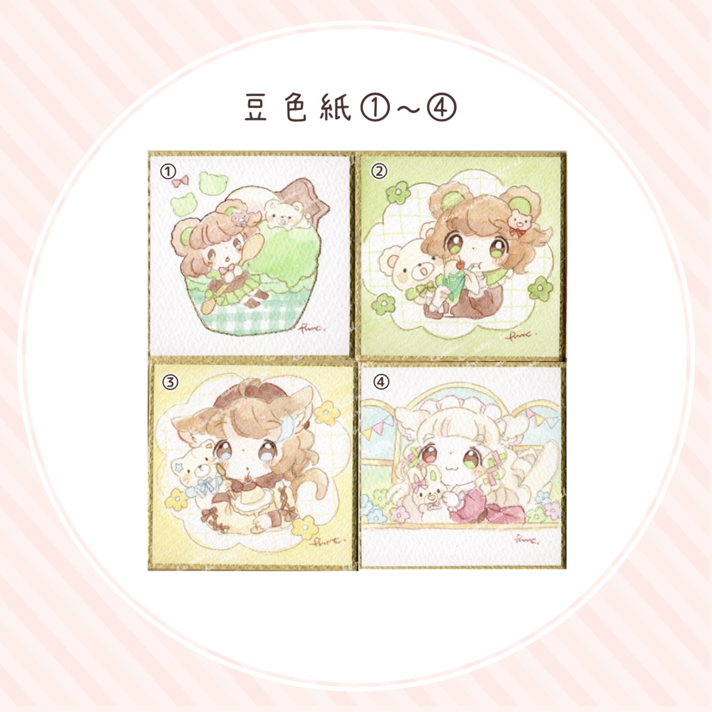 アナログ豆色紙①〜④