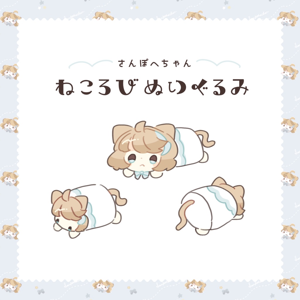【数量限定】さんぽへちゃん ねころびぬいぐるみ