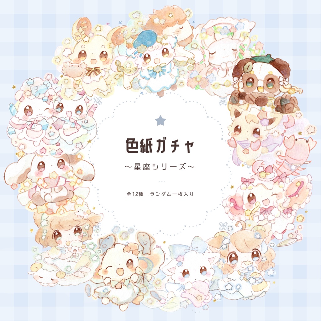 色紙ガチャ(星座シリーズ)