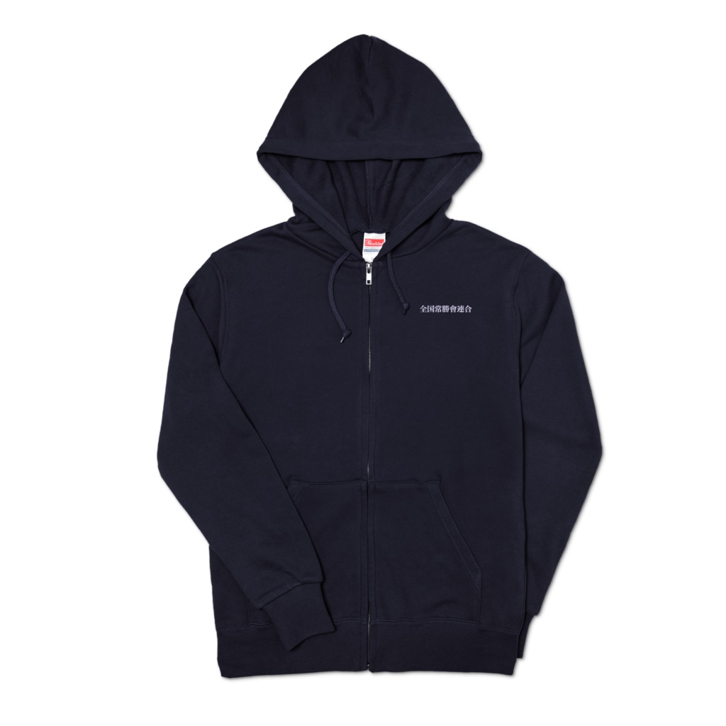 常勝會ジップパーカー