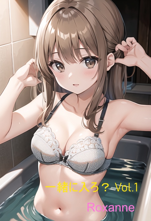 一緒に入ろ？ Vol.1