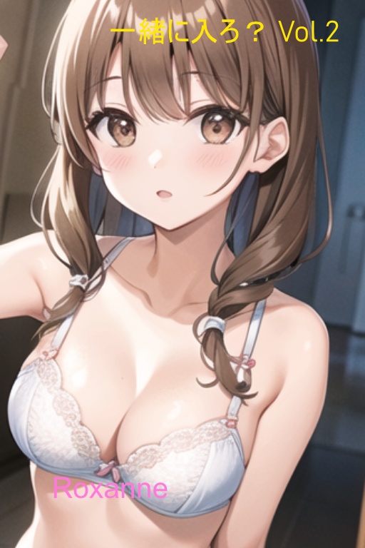 一緒に入ろ？ Vol.2