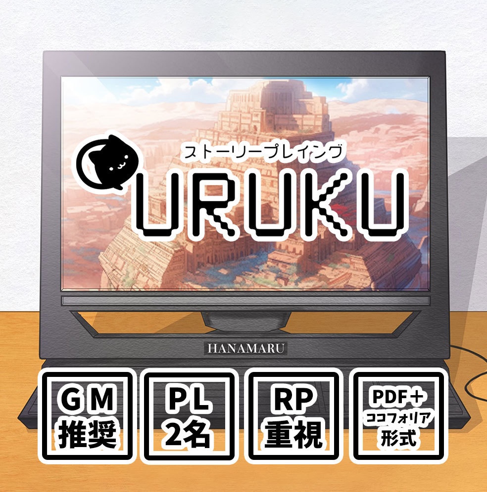 【ストプレ】URUKU -ウルク-
