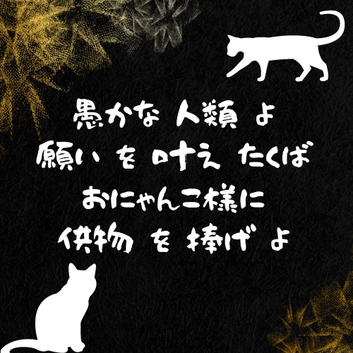 トークゲーム「おにゃんこ様のいうとおり」