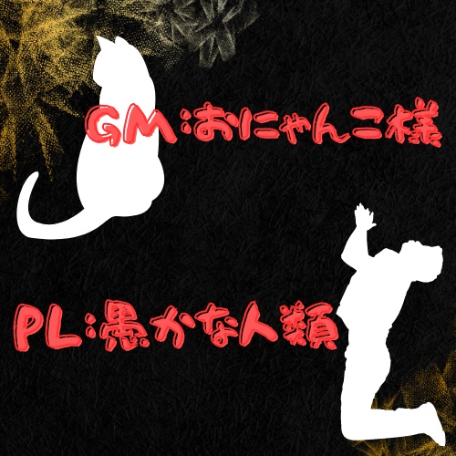 トークゲーム「おにゃんこ様のいうとおり」