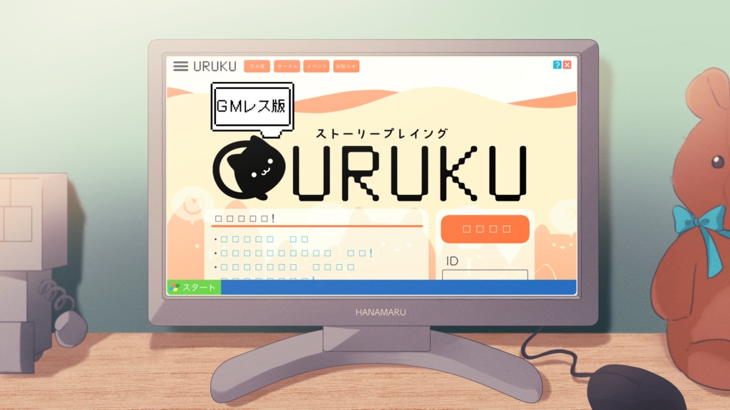 ストプレ『URUKU-ウルク-』ＧＭレス版