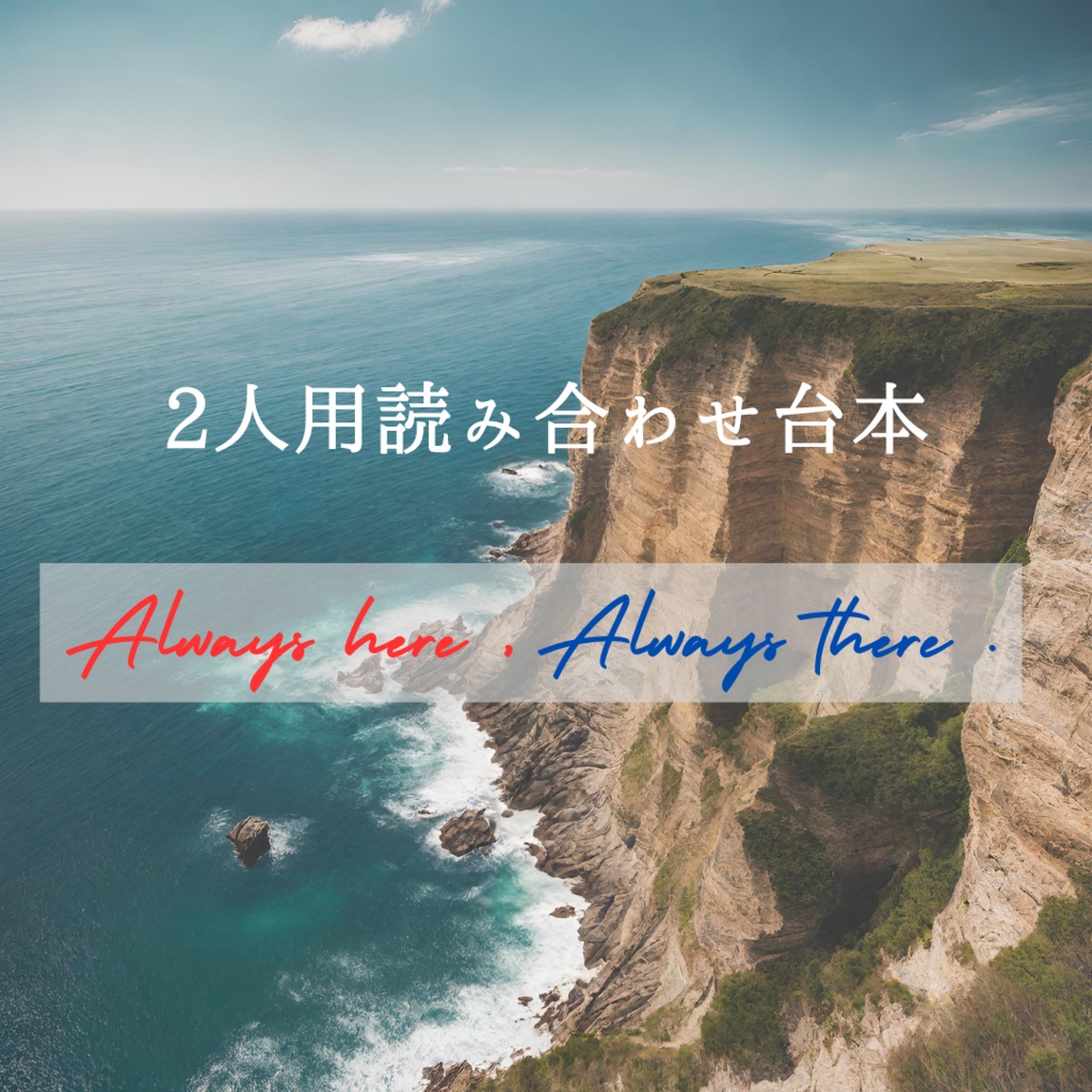 2人用読み合わせ台本「Always here, Always there.」