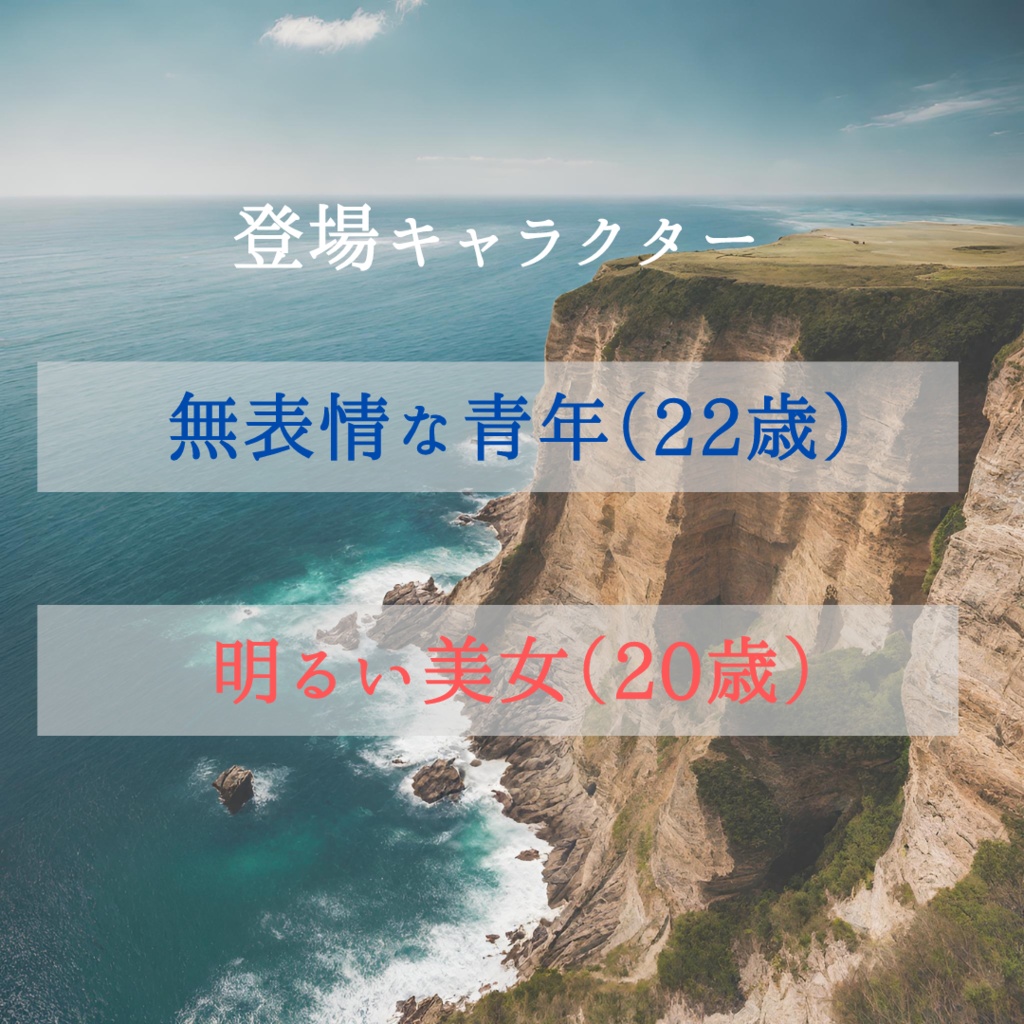 2人用読み合わせ台本「Always here, Always there.」
