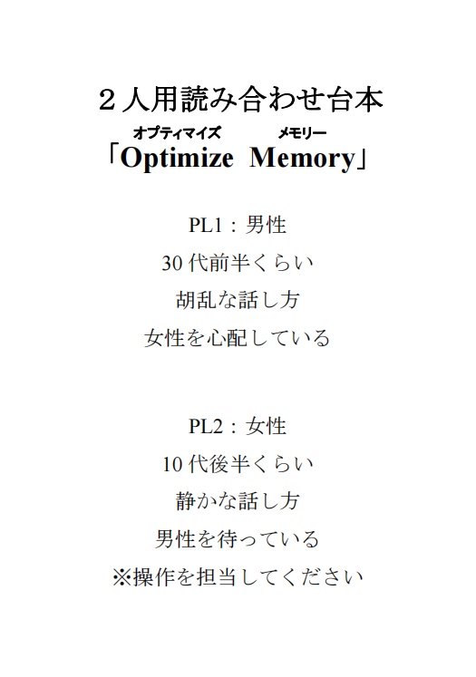 2人用読み合わせ台本「OPTIMIZE MEMORY」