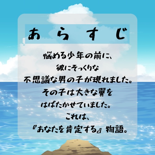 ストプレ「あなたを肯定するものがたり」