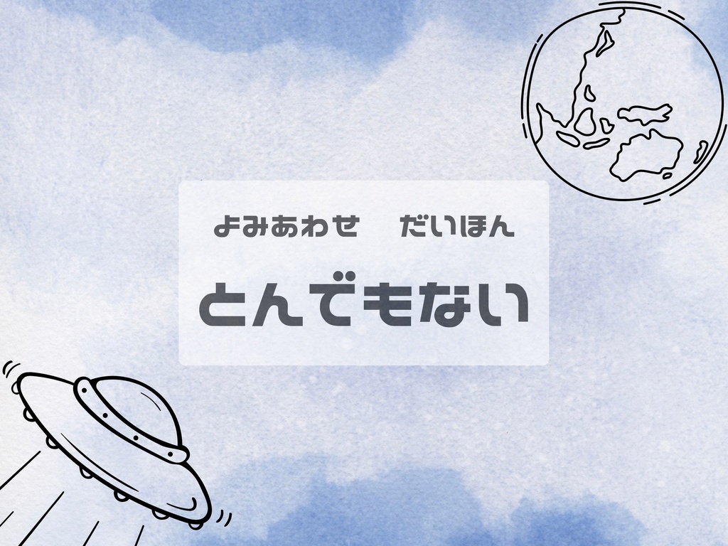 2人用読み合わせ台本「とんでもない」