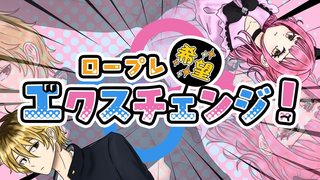 ストプレ「ロープレ希望エクスチェンジ!」✨特装版✨