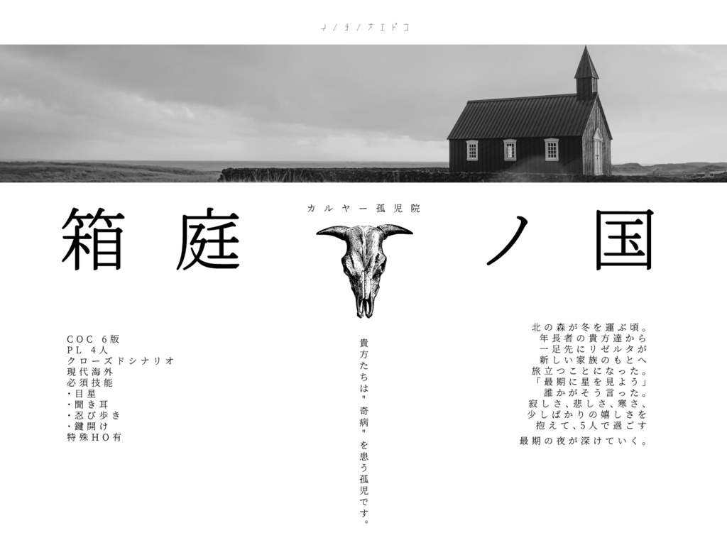 【無料で遊べます】箱庭ノ国【CoC6版】