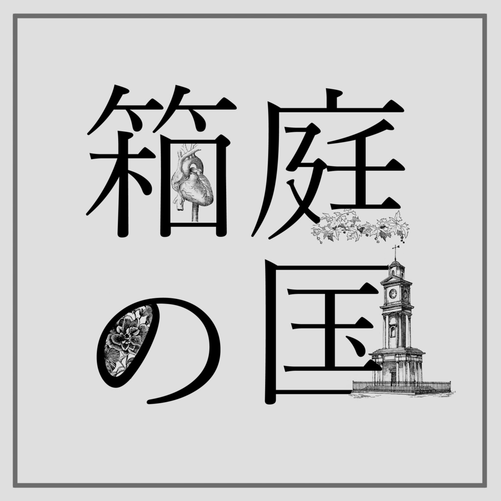 【無料で遊べます】箱庭ノ国【CoC6版】