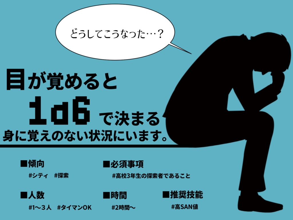 【無料で遊べます】アンデッド・ボーイ=ミーツ=ガール【CoC6版】