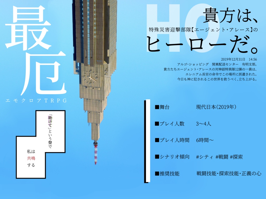 【無料で遊べます】エモクロアTRPGシナリオ『最厄-サイヤク-』