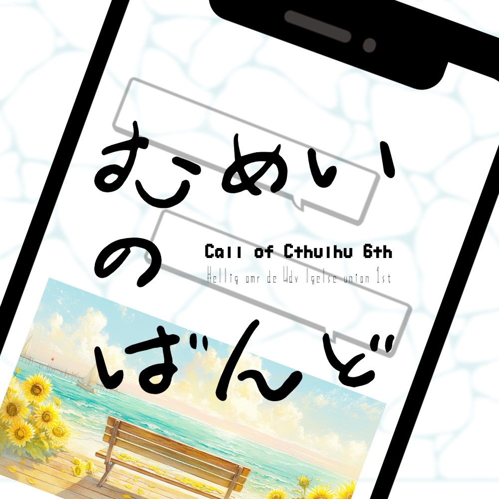 むめいのばんど【CoC6版】