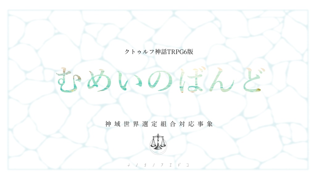 むめいのばんど【CoC6版】