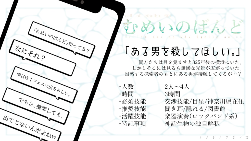 むめいのばんど【CoC6版】