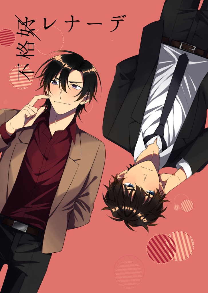 不格好セレナーデ