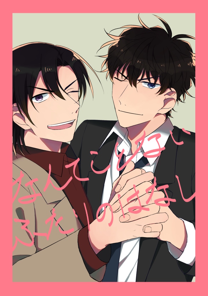 なんてことないふたりのはなし