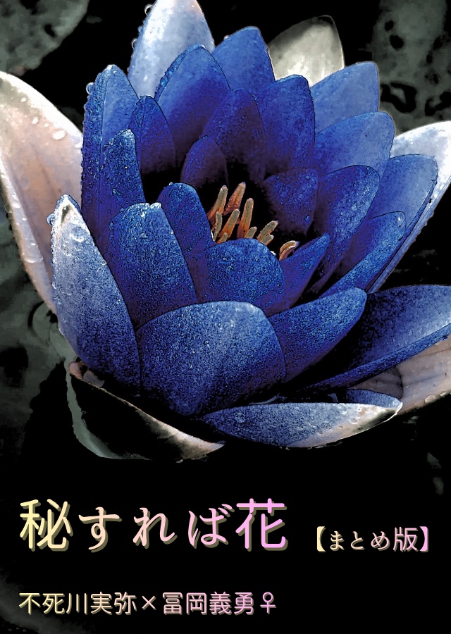 秘すれば花