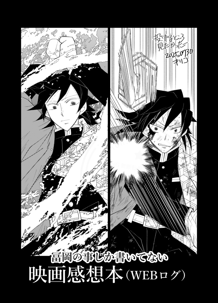 冨岡の事しか書いてない映画感想本（WEBログ）