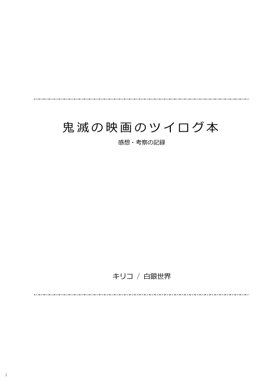鬼滅の映画のツイログ本
