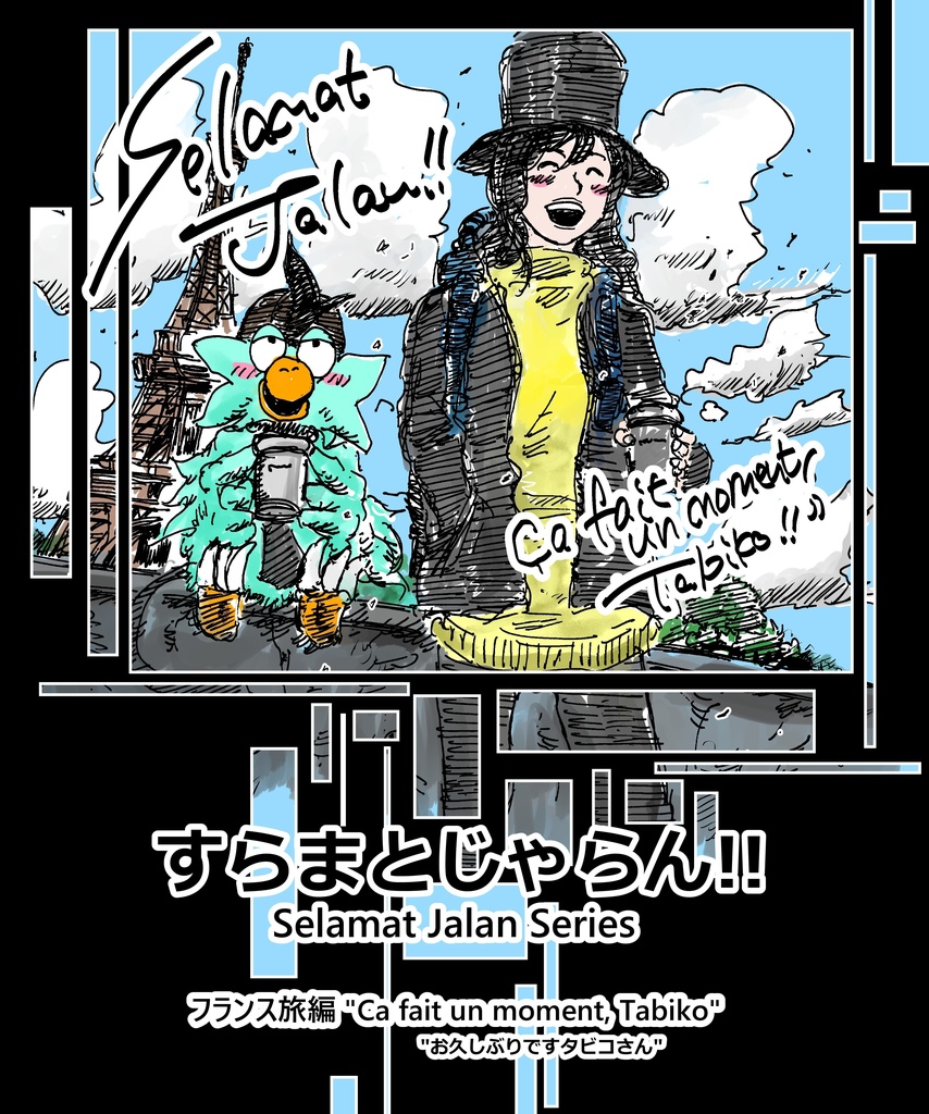 【フランス旅行記・漫画】すらまとじゃらん!!~Ca fait un moment, Tabiko~ 