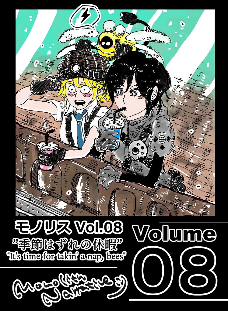 モノリス Vol.08
