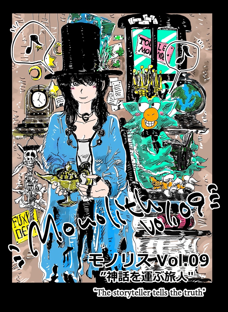 モノリス Vol.09