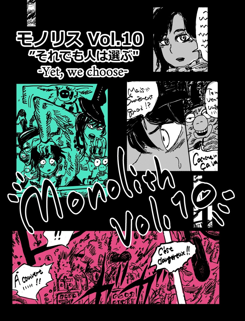 モノリス Vol.10