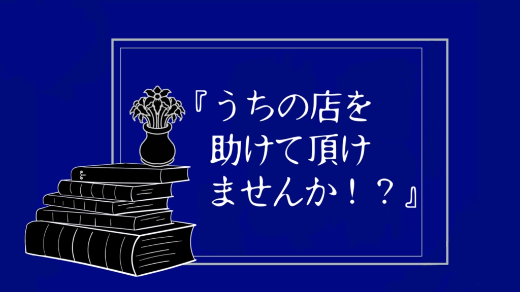 マモノスクランブル【剥落の花布】
