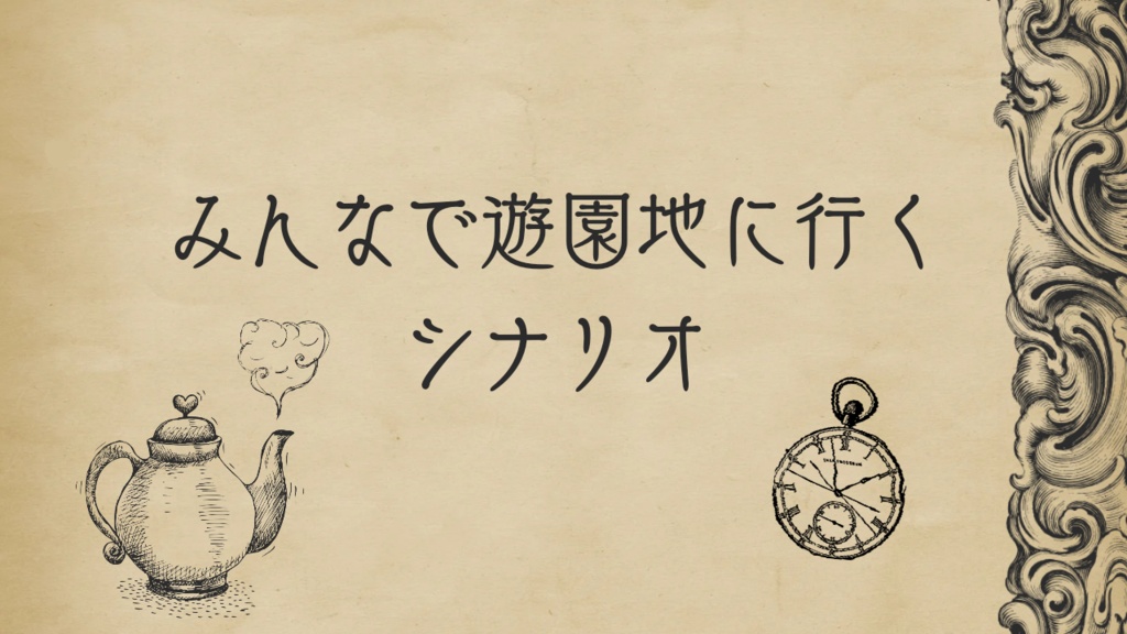 【マモノスクランブル】夢見るマモノの御茶会-ティーパーティー-