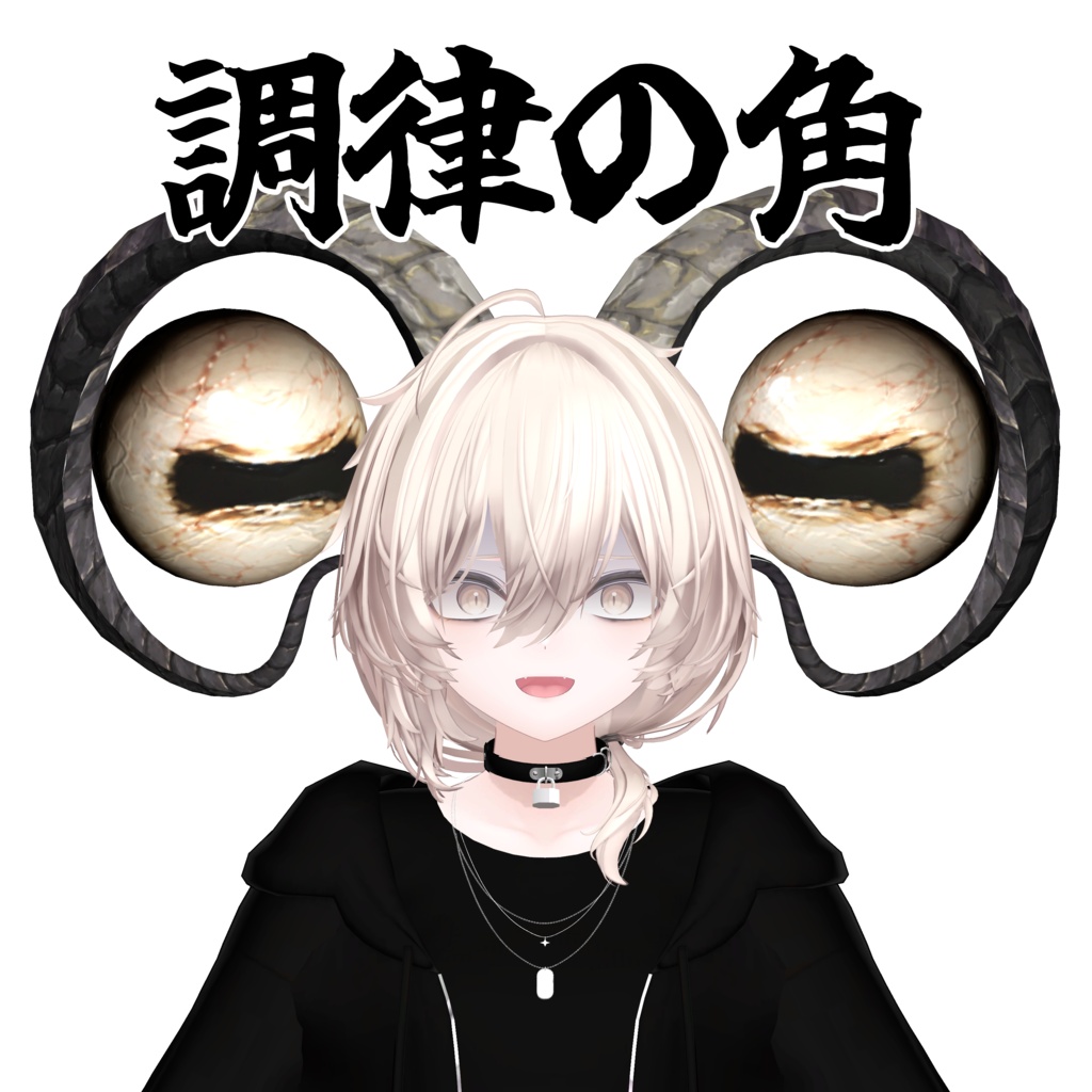 調律の角