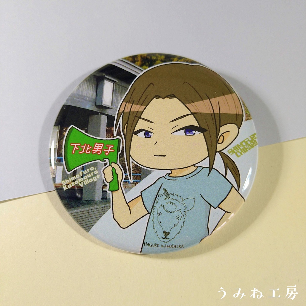 下北男子#07 推しセット