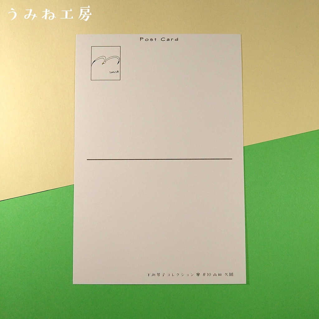 下北男子#10 ポストカード