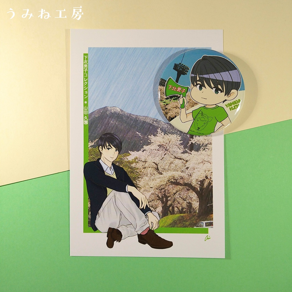 下北男子#10 推しセット