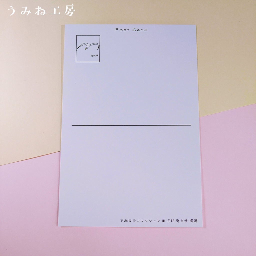 下北男子#12 ポストカード
