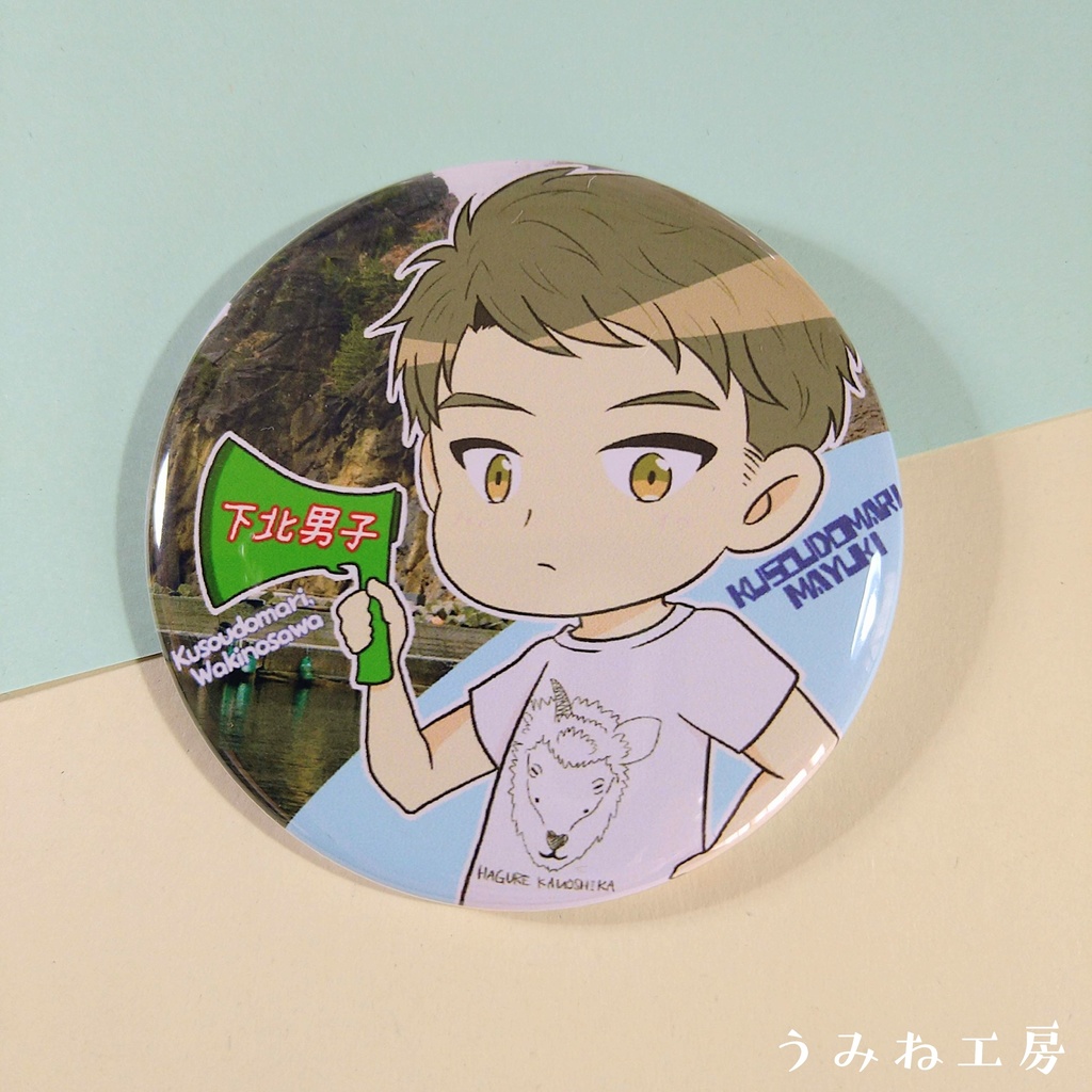 下北男子#13 推しセット