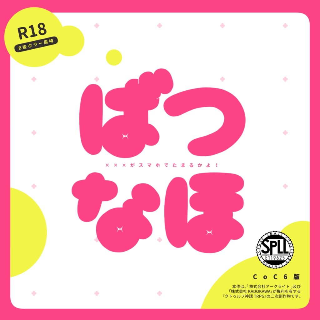 CoCシナリオ】×××がスマホでたまるかよ！（略：ばつなほ）【SPLL 