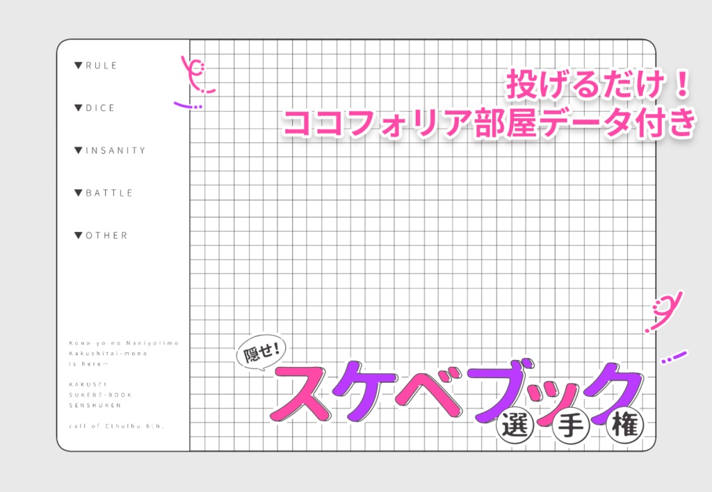 【CoCシナリオ】隠せ!スケベブック選手権